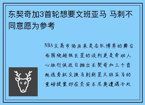 东契奇加3首轮想要文班亚马 马刺不同意愿为参考