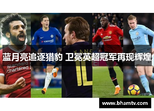 蓝月亮追逐猎豹 卫冕英超冠军再现辉煌