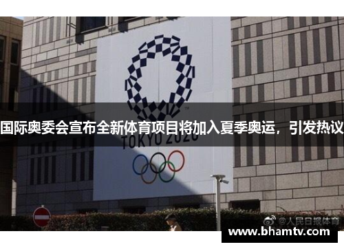 国际奥委会宣布全新体育项目将加入夏季奥运，引发热议