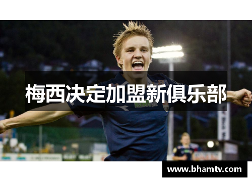 梅西决定加盟新俱乐部