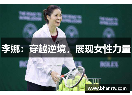 李娜：穿越逆境，展现女性力量